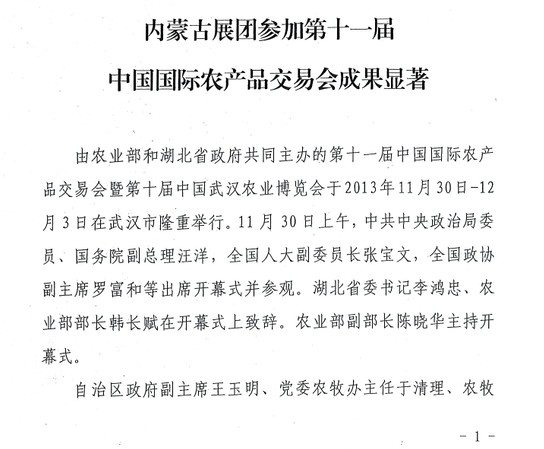 內(nèi)蒙古展覽館團(tuán)參加第十一屆中國國際農(nóng)產(chǎn)品交易會成果顯著