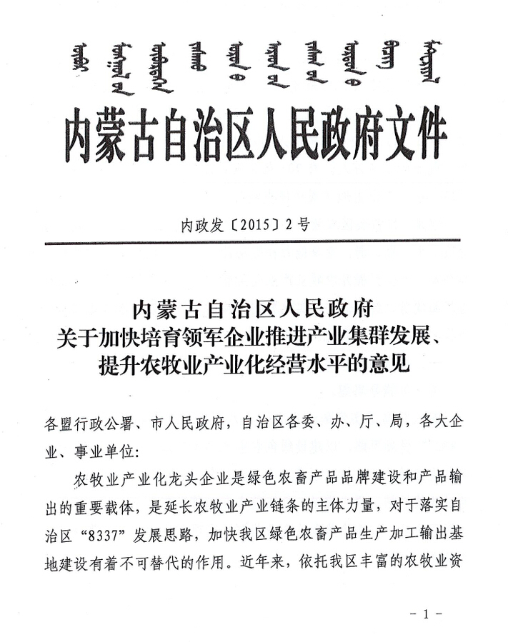 內(nèi)政發(fā)【2015】2號(hào)內(nèi)蒙古自治區(qū)人民政府關(guān)于加快培育領(lǐng)軍企業(yè)推進(jìn)產(chǎn)業(yè)集群發(fā)展、提升農(nóng)牧業(yè)產(chǎn)業(yè)化經(jīng)營(yíng)水平的意見(jiàn)