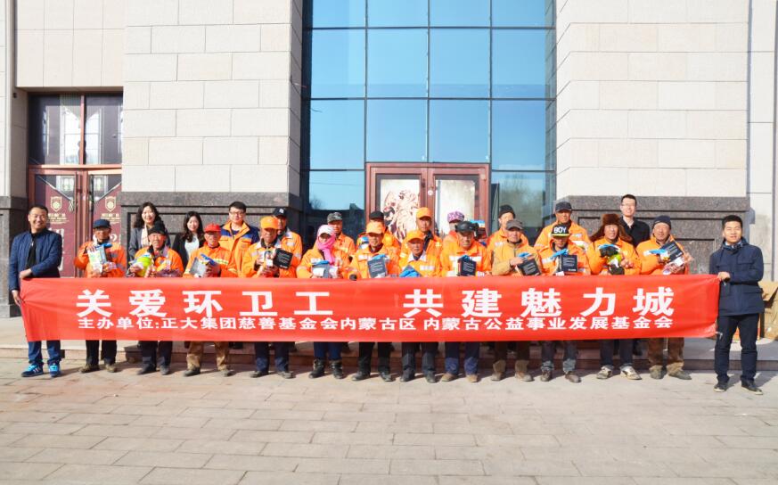 正大集團內(nèi)蒙古區(qū)舉辦“關愛環(huán)衛(wèi)工 共建魅力城”活動
