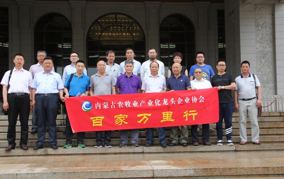 學(xué)習(xí)借鑒 互利共贏 “一帶一路”精神引航程——內(nèi)蒙古農(nóng)牧業(yè)產(chǎn)業(yè)化龍頭企業(yè)協(xié)會(huì)啟動(dòng)“百家企業(yè)萬(wàn)里行”活動(dòng)
