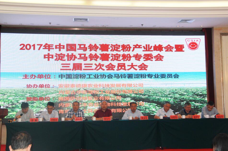 2017年中國(guó)馬鈴薯淀粉產(chǎn)業(yè)峰會(huì)暨中淀協(xié)馬鈴薯淀粉專委會(huì)三屆三次會(huì)員大會(huì)在呼和浩特盛大召開(kāi)