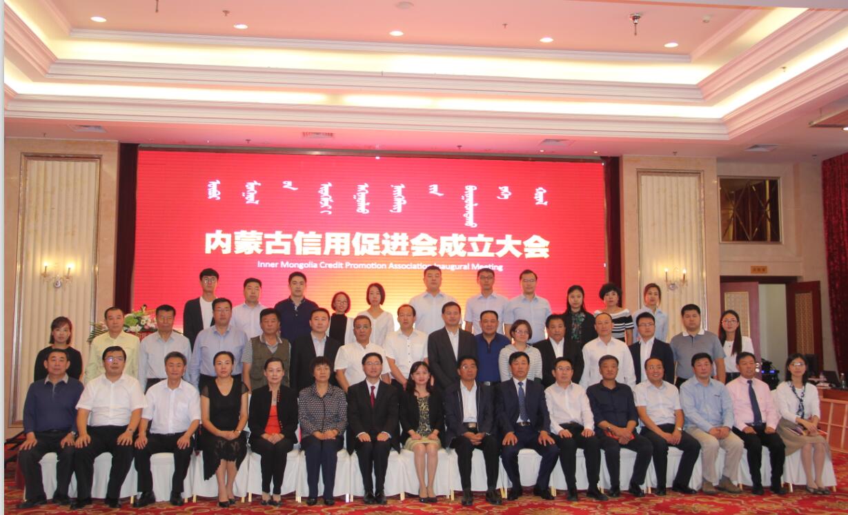 內(nèi)蒙古農(nóng)牧業(yè)產(chǎn)業(yè)化龍頭企業(yè)協(xié)會(huì)加入內(nèi)蒙古信用促進(jìn)會(huì)——內(nèi)蒙古信用促進(jìn)會(huì)成立大會(huì)暨第一次會(huì)員代表大會(huì)召開(kāi)