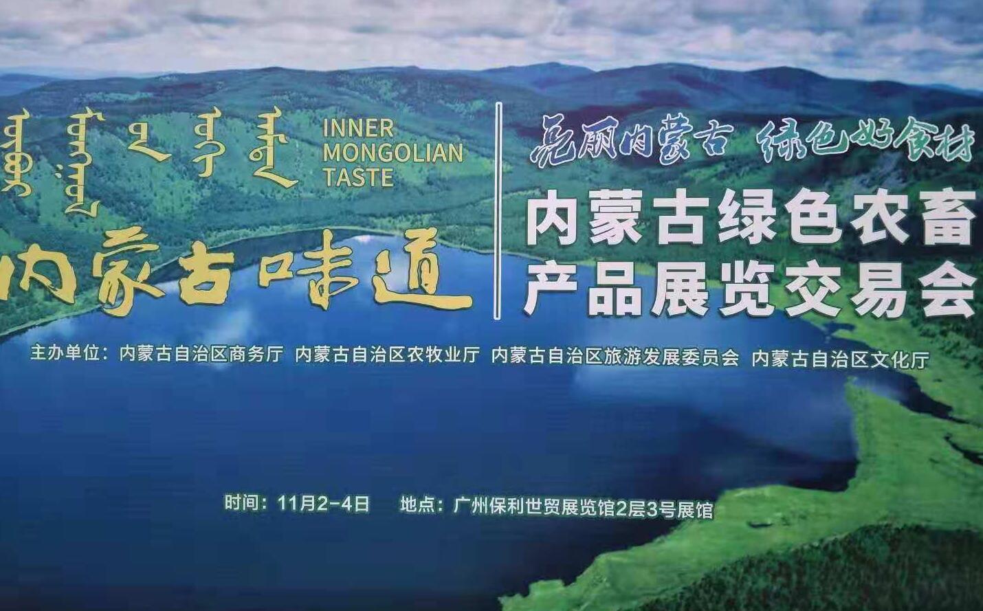 內蒙古味道--內蒙古綠色農畜產品展覽交易會亮相廣交會