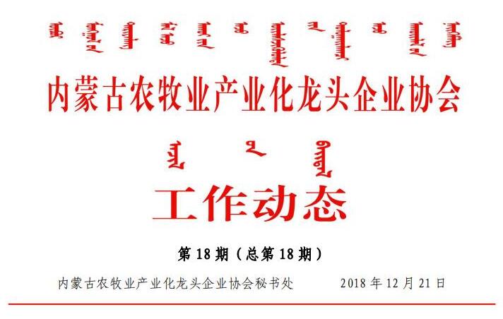 內蒙古農牧業(yè)產(chǎn)業(yè)化龍頭企業(yè)協(xié)會工作動態(tài)第18期（總第18期)