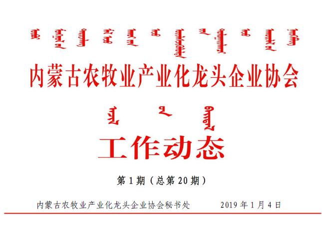 內蒙古農牧業(yè)產(chǎn)業(yè)化龍頭企業(yè)協(xié)會工作動態(tài)第1期（總第20期)