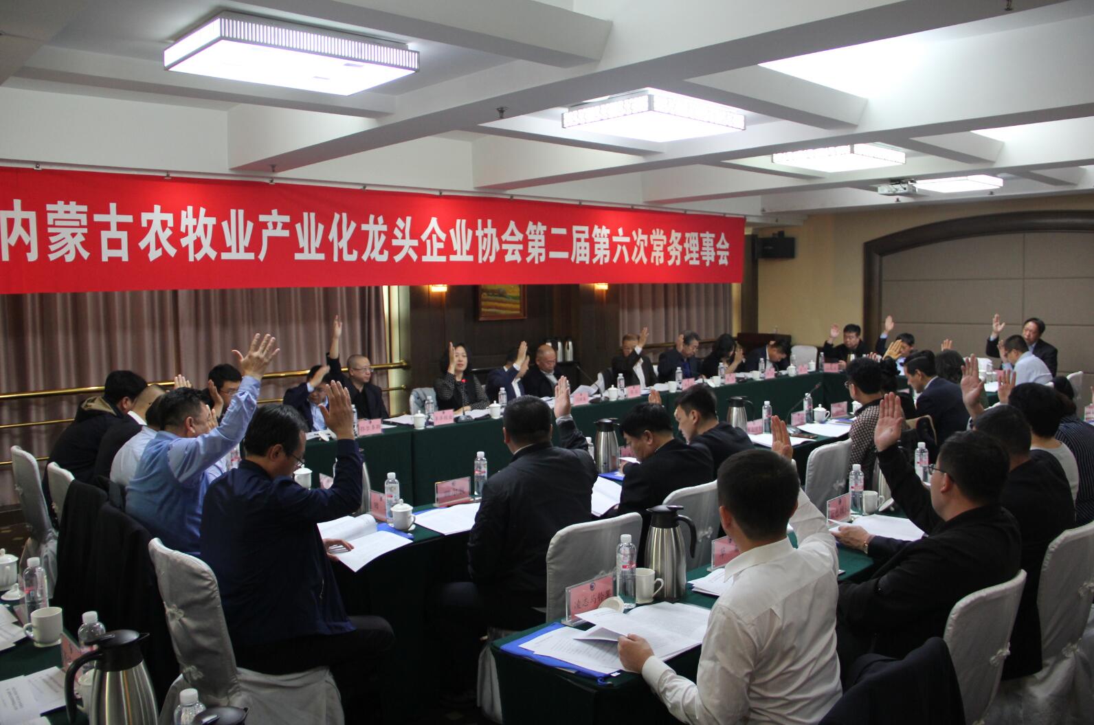 內(nèi)蒙古農(nóng)牧業(yè)產(chǎn)業(yè)化龍頭企業(yè)協(xié)會(huì)第二屆第六次常務(wù)理事會(huì)勝利召開(kāi)