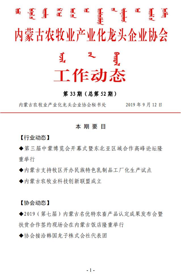 內(nèi)蒙古農(nóng)牧業(yè)產(chǎn)業(yè)化龍頭企業(yè)協(xié)會(huì)工作動(dòng)態(tài)第33期（總第52期)