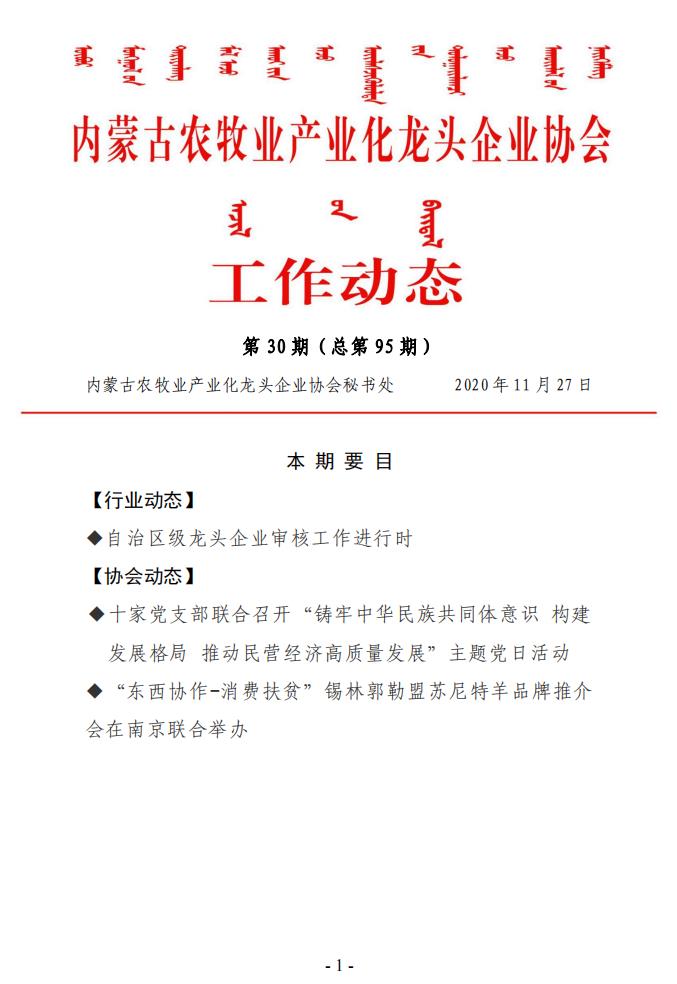 內蒙古農牧業(yè)產業(yè)化龍頭企業(yè)協(xié)會工作動態(tài)第30期（總第95期)