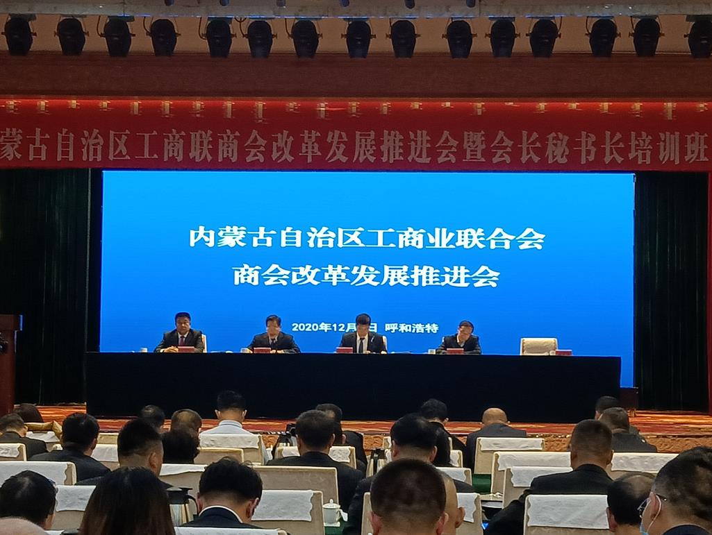 自治區(qū)工商聯(lián)商會(huì)改革發(fā)展推進(jìn)會(huì)暨會(huì)長(zhǎng)秘書(shū)長(zhǎng)培訓(xùn)班在呼和浩特召開(kāi)