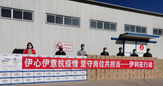 抗疫馳援，我們?cè)谛袆?dòng)： 協(xié)會(huì)副會(huì)長(zhǎng)單位-內(nèi)蒙古伊利實(shí)業(yè)集團(tuán)股份有限公司