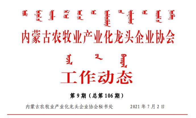 內(nèi)蒙古農(nóng)牧業(yè)產(chǎn)業(yè)化龍頭企業(yè)協(xié)會工作動態(tài)第9期（總第106期)