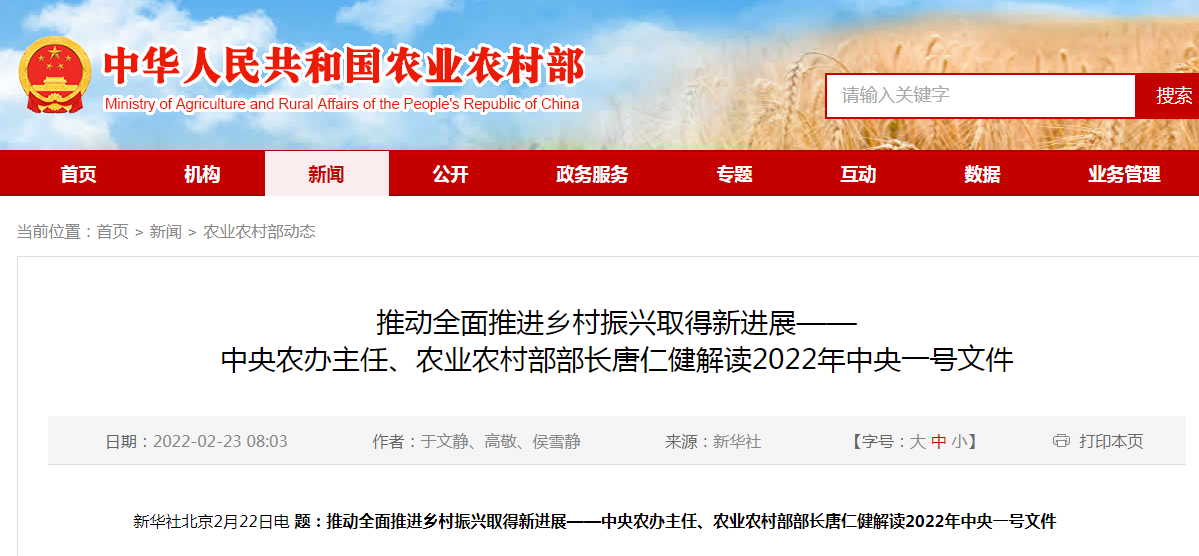 推動全面推進(jìn)鄉(xiāng)村振興取得新進(jìn)展——中央農(nóng)辦主任、農(nóng)業(yè)農(nóng)村部部長唐仁健解讀2022年中央一號文件