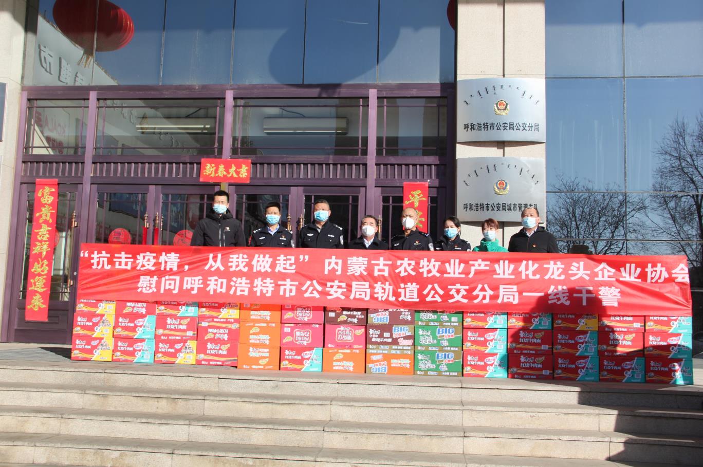 “抗擊疫情，從我做起”— 內(nèi)蒙古農(nóng)牧業(yè)產(chǎn)業(yè)化龍頭企業(yè)協(xié)會慰問呼和浩特市公安局軌道公交分局一線干警