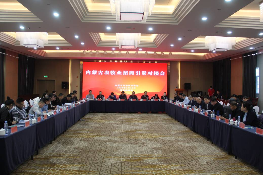 內(nèi)蒙古農(nóng)牧業(yè)招商引資對接會(huì)在呼和浩特成功召開