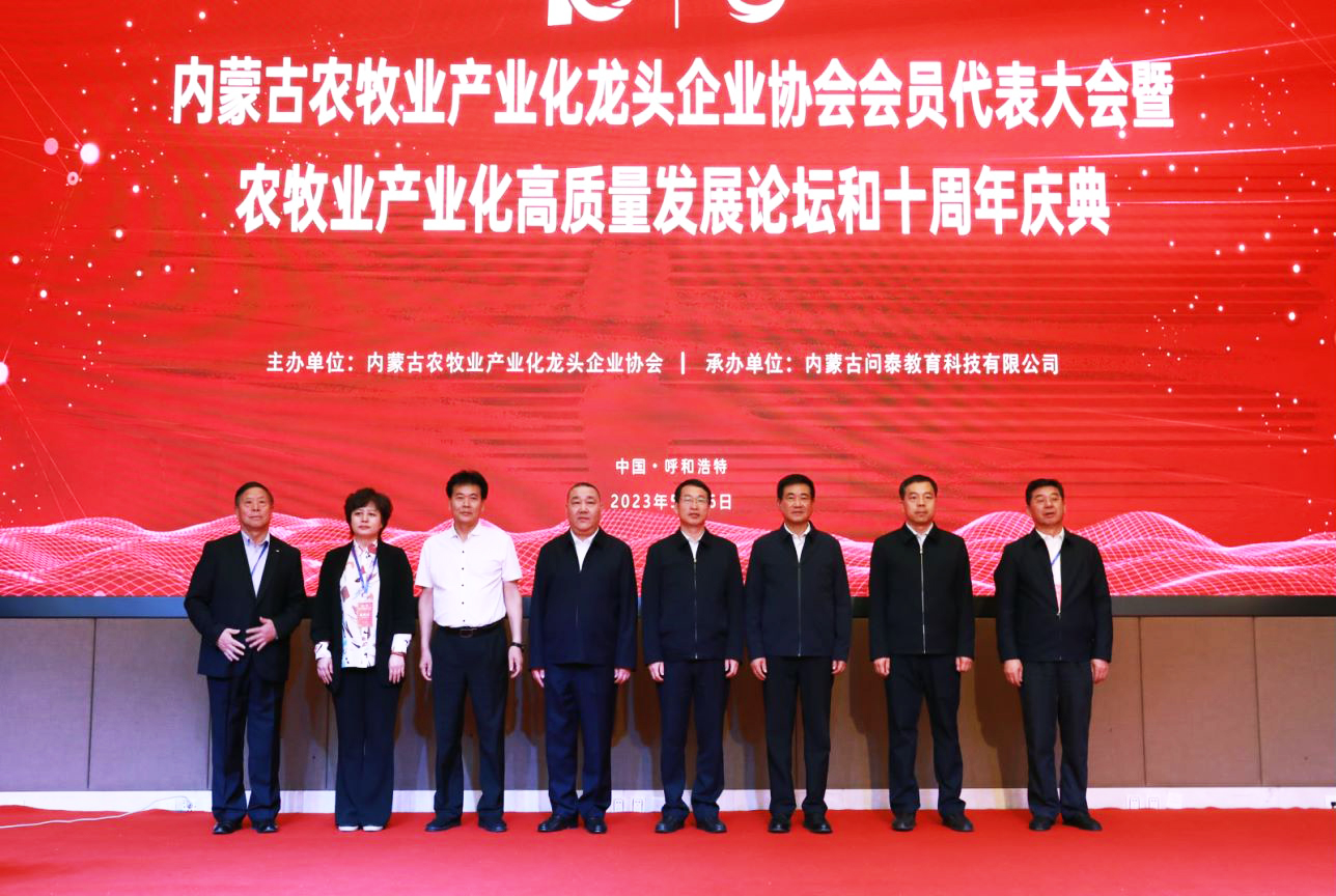 十年奮進，走進新征程 內(nèi)蒙古農(nóng)牧業(yè)產(chǎn)業(yè)化龍頭企業(yè)協(xié)會第四屆第二次會員代表大會暨農(nóng)牧業(yè)產(chǎn)業(yè)化高質(zhì)量發(fā)展論壇和十周年慶典活動成功舉辦