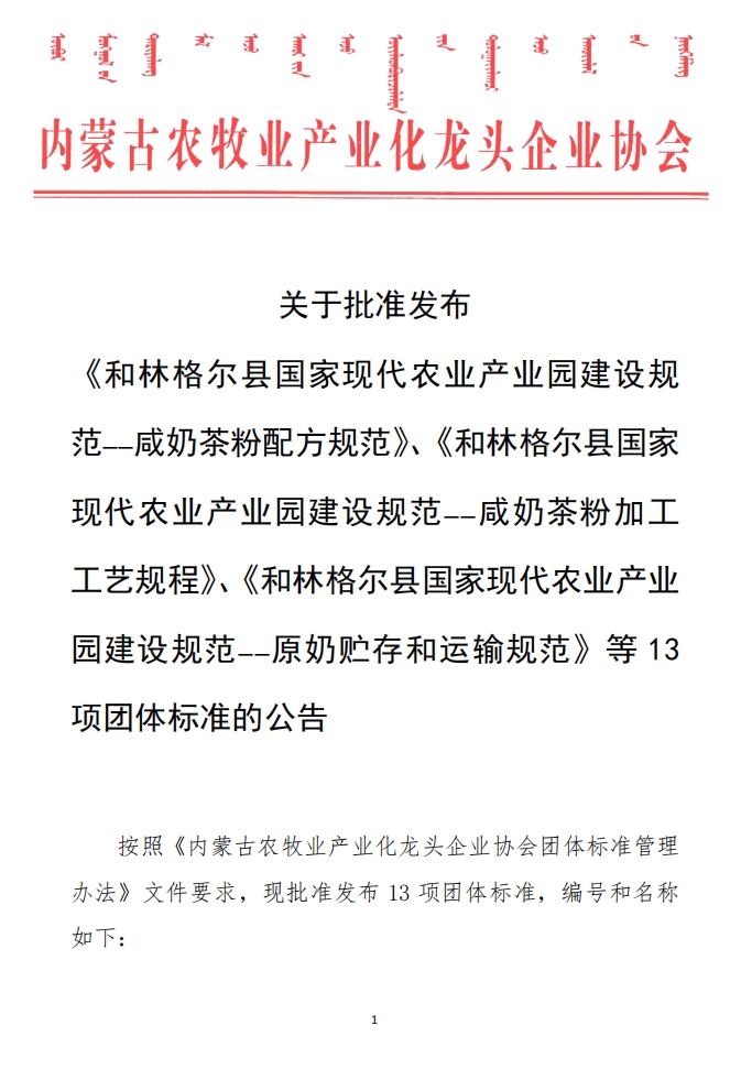 關(guān)于批準發(fā)布 《和林格爾縣國家現(xiàn)代農(nóng)業(yè)產(chǎn)業(yè)園建設(shè)規(guī)范——咸奶茶粉配方規(guī)范》、《和林格爾縣國家現(xiàn)代農(nóng)業(yè)產(chǎn)業(yè)園建設(shè)規(guī)范——咸奶茶粉加工工藝規(guī)程》、《和林格爾縣國家現(xiàn)代農(nóng)業(yè)產(chǎn)業(yè)園建設(shè)規(guī)范——原奶貯存和運輸規(guī)范》等13項團體標準的公告