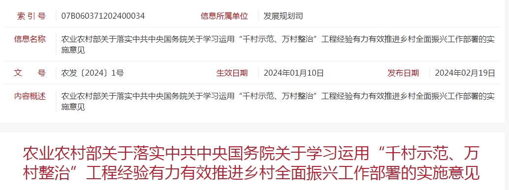農(nóng)業(yè)農(nóng)村部關(guān)于落實(shí)中共中央國(guó)務(wù)院關(guān)于學(xué)習(xí)運(yùn)用“千村示范、萬(wàn)村整治”工程經(jīng)驗(yàn)有力有效推進(jìn)鄉(xiāng)村全面振興工作部署的實(shí)施意見(jiàn)