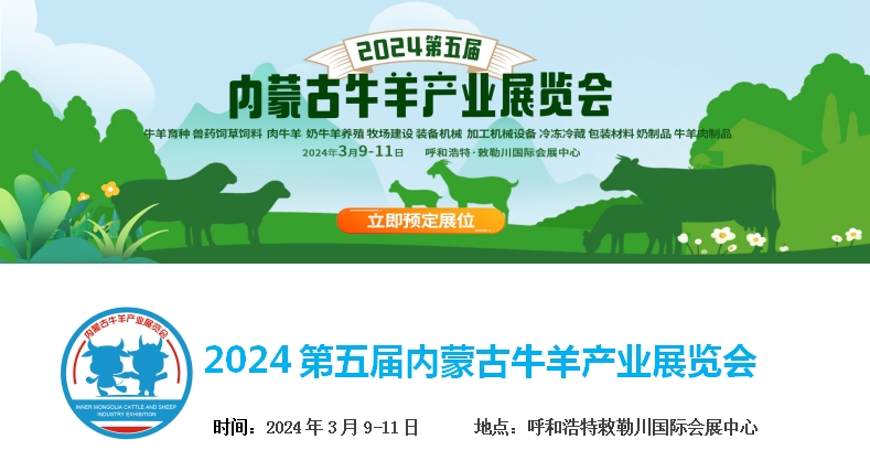 2024第五屆內蒙古牛羊產(chǎn)業(yè)展覽會將于3月9日-11日在呼和浩特市·敕勒川國際會展中心舉行！