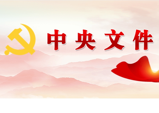 中共中央 國務(wù)院關(guān)于學(xué)習(xí)運用“千村示范、萬村整治”工程經(jīng)驗有力有效推進鄉(xiāng)村全面振興的意見