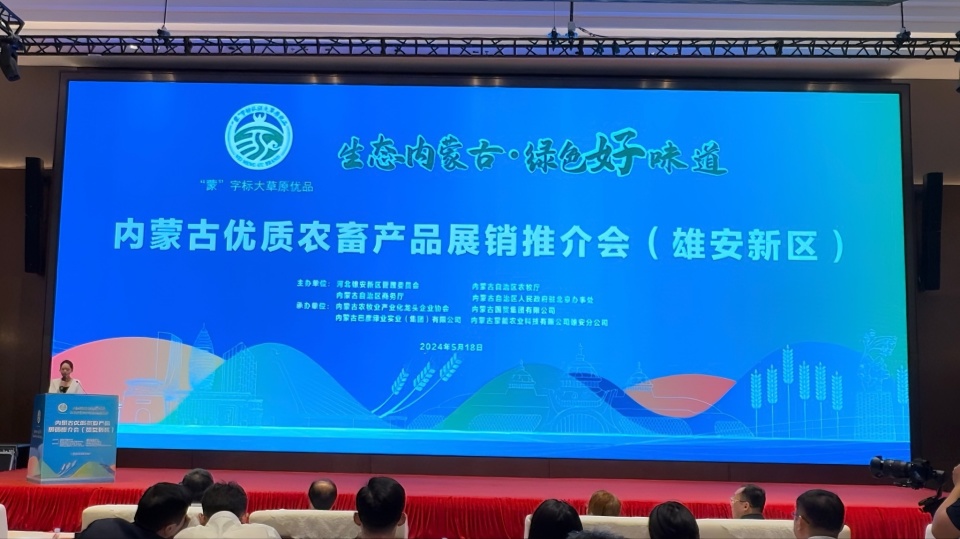 內蒙古優(yōu)質農(nóng)畜產(chǎn)品雄安營銷中心掛牌