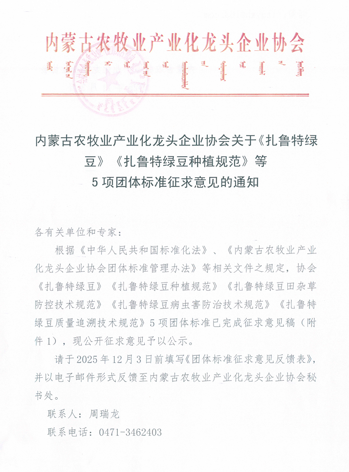 內(nèi)蒙古農(nóng)牧業(yè)產(chǎn)業(yè)化龍頭企業(yè)協(xié)會關(guān)于《扎魯特綠豆》《扎魯特綠豆種植規(guī)范》等 5項團體標準征求意見的通知