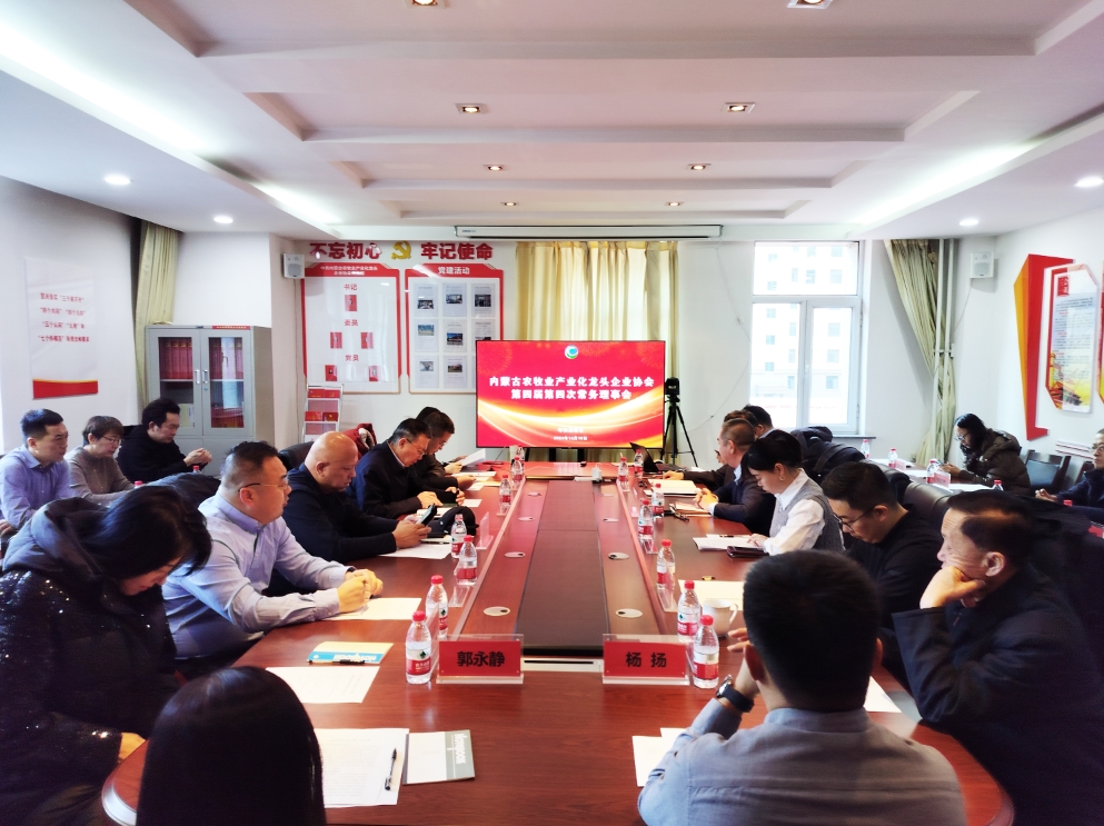 凝心聚智、共謀發(fā)展 協(xié)會第四屆第四次常務(wù)理事會在呼市召開