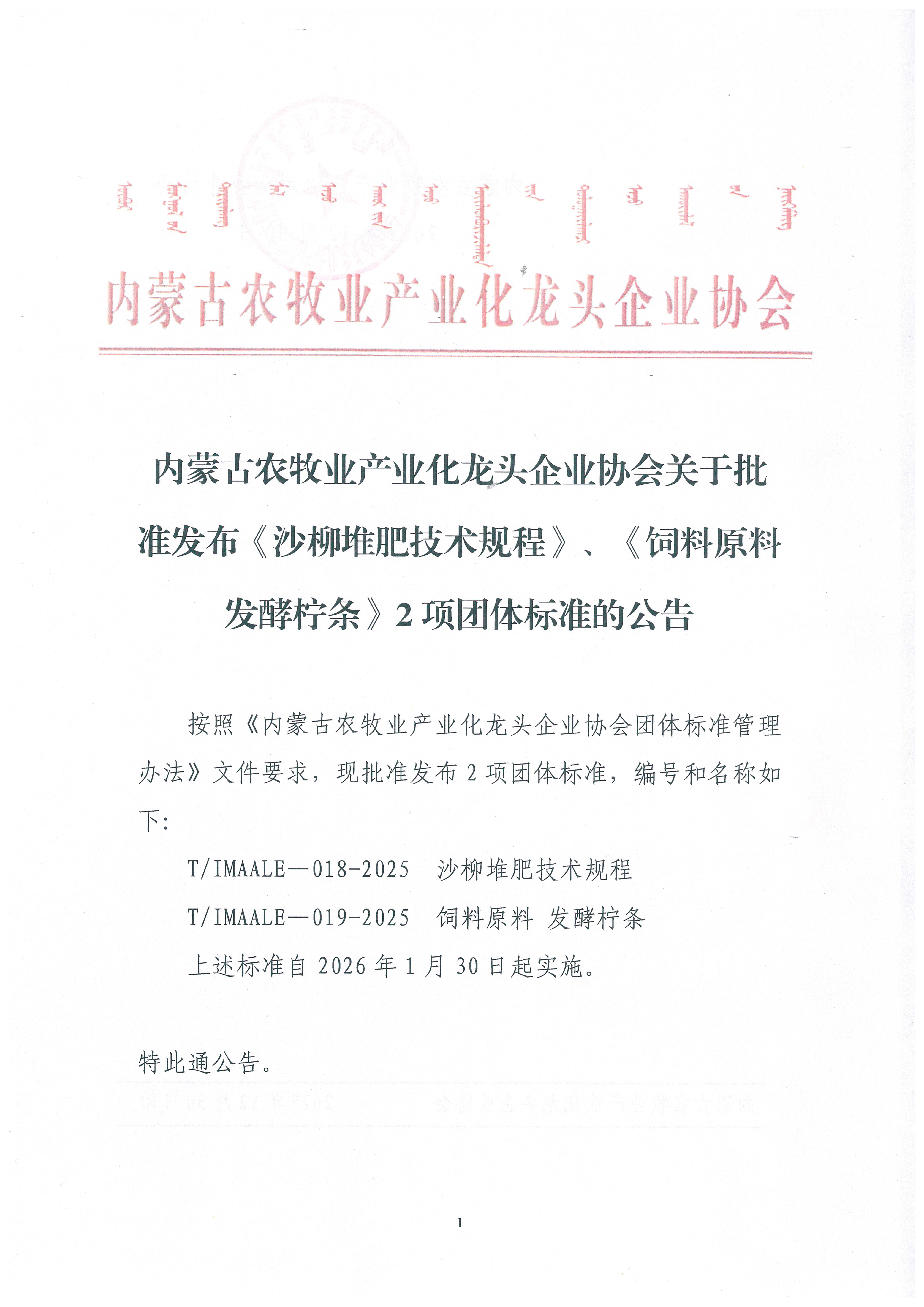 內(nèi)蒙古農(nóng)牧業(yè)產(chǎn)業(yè)化龍頭企業(yè)協(xié)會關(guān)于批準發(fā)布《沙柳堆肥技術(shù)規(guī)程》、《飼料原料 發(fā)酵檸條》2項團體標準的公告